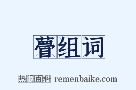 瞢组词是什么意思的图片